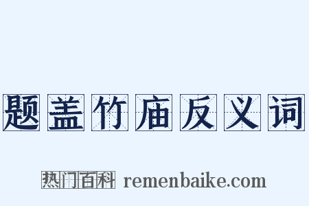 题盖竹庙反义词是什么意思的图片